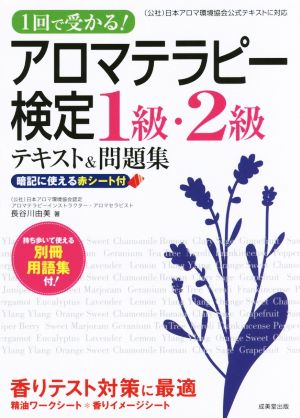 1回で受かる！アロマテラピー検定1級・2級テキスト&問題集