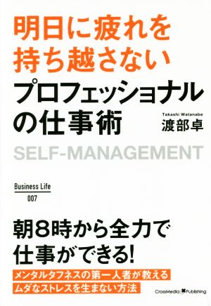 明日に疲れを持ち越さないプロフェッショナルの仕事術 Business Life