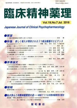 臨床精神薬理(19-7 2016-7) 特集 新しく導入が期待されるうつ病治療薬のエビデンス