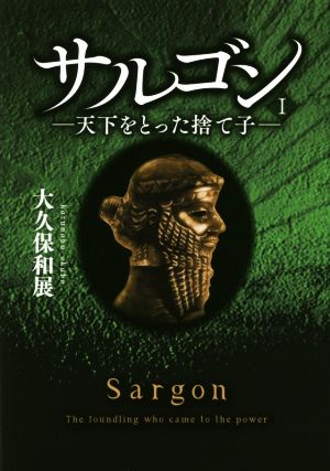 サルゴン(1) 天下をとった捨て子