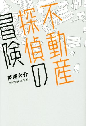 不動産探偵の冒険