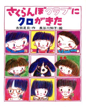 さくらんぼクラブにクロがきた 岩崎幼年文庫15