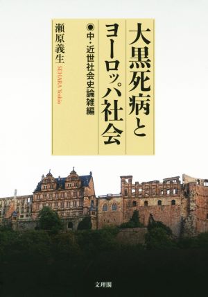 大黒死病とヨーロッパ社会