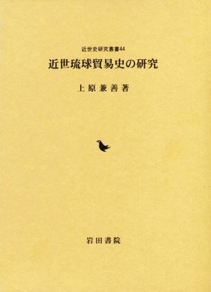 近世琉球貿易史の研究近世史研究叢書44