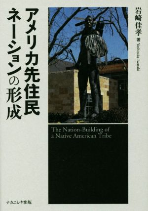 アメリカ先住民ネーションの形成