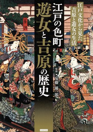 江戸の色町遊女と吉原の歴史