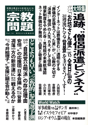 宗教問題(Vol.14) 追跡、“僧侶派遣ビジネス