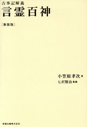 言霊百神 古事記解義 新装版