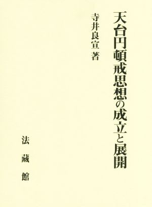 天台円頓戒思想の成立と展開