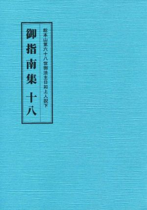 総本山第六十八世御法主日如上人猊下 御指南集(十八)