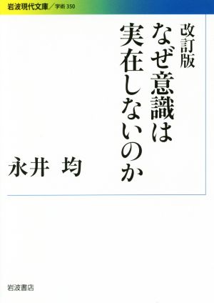 なぜ意識は実在しないのか 改訂版 岩波現代文庫 学術350