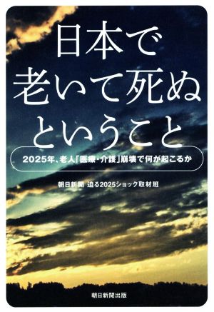 日本で老いて死ぬということ2025年、老人「医療・介護」崩壊で何が起こるか