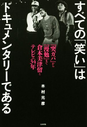 すべての「笑い」はドキュメンタリーである 『突ガバ』から『漫勉』まで 倉本美津留とテレビの34年