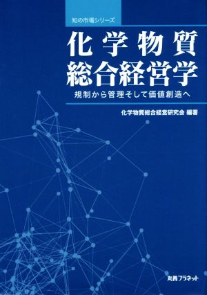 化学物質総合経営学 規制から管理そして価値創造へ 知の市場シリーズ