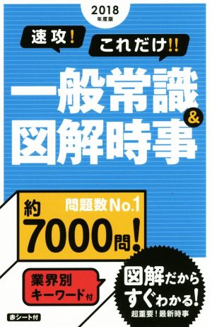 速攻！これだけ!!一般常識&図解時事(2018年度版)