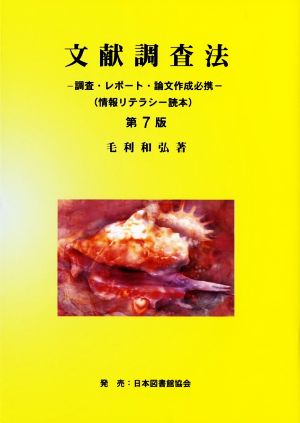 文献調査法 第7版 調査・レポート・論文作成必携 情報リテラシー読本