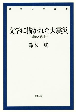 文学に描かれた大震災 鎮魂と希求 社会文学叢書