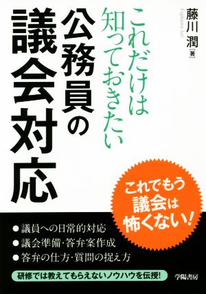 これだけは知っておきたい公務員の議会対応