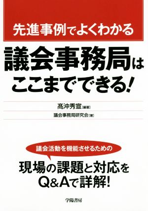 先進事例でよくわかる議会事務局はここまでできる！