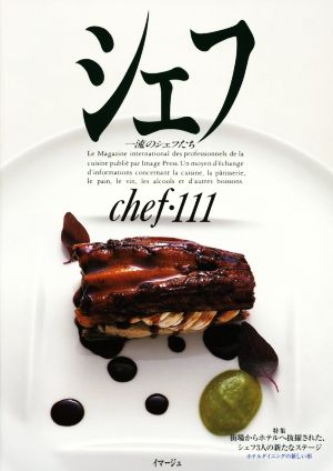 シェフ(chef・111) 一流のシェフたち