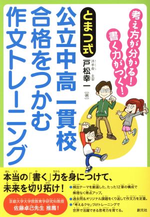 とまつ式 公立中高一貫校 合格をつかむ作文トレーニング 考え方が分かる！書く力がつく！