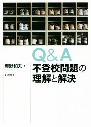 Q&A不登校問題の理解と解決