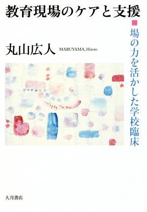 教育現場のケアと支援 場の力を活かした学校臨床