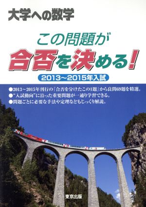 大学への数学 この問題が合否を決める！(2013～2015年入試)