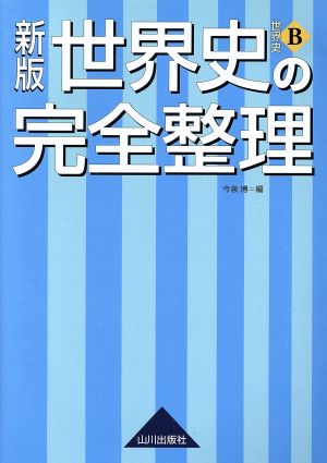 世界史B世界史の完全整理 新版