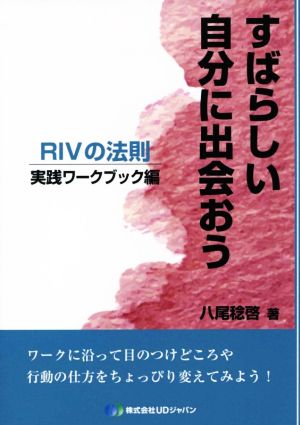 すばらしい自分に出会おう 実践ワークブック編 RIVの法則