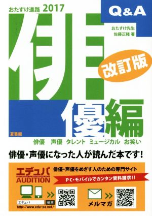 おたすけ進路 俳優編 改訂版(2017) おたすけ進路シリーズ