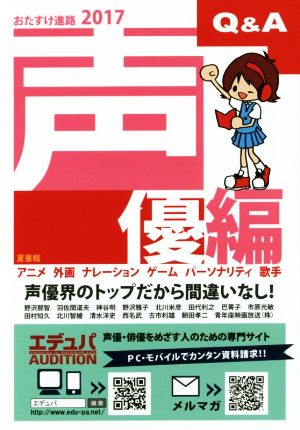 おたすけ進路 声優編(2017) おたすけ進路シリーズ