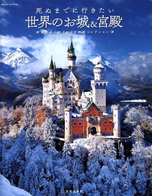 死ぬまでに行きたい世界のお城&宮殿魅力あふれるおとぎの城コレクションSAKURA MOOK46