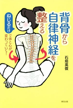 背骨から自律神経を整える