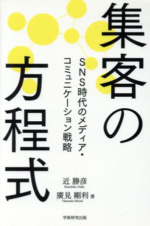 集客の方程式 SNS時代のメディア・コミュニケーション戦略