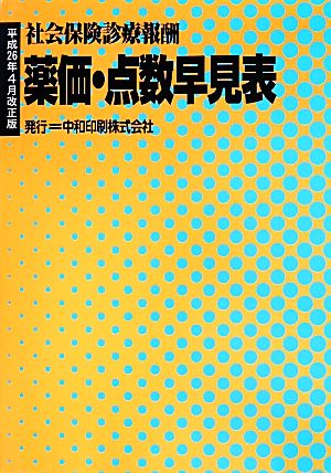 薬価・点数早見表 平成26年4月改正版 社会保険診療報酬