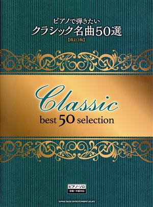 ピアノ・ソロ ピアノで弾きたいクラシック名曲50選 改訂2版 初級～中級対応