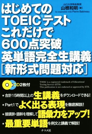 はじめてのTOEICテストこれだけで600点突破英単語完全生講義