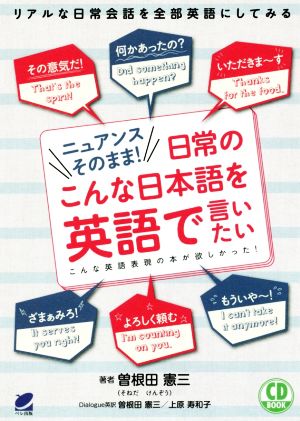 ニュアンスそのまま！日常のこんな日本語を英語で言いたい CD BOOK