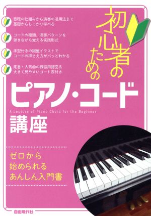 初心者のためのピアノ・コード講座