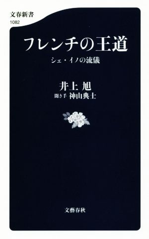 フレンチの王道 シェ・イノの流儀 文春新書1082