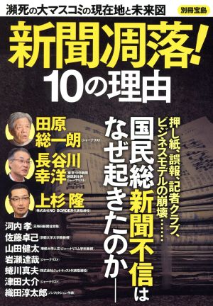 新聞凋落！10の理由 瀕死の大マスコミの現在地と未来図 別冊宝島