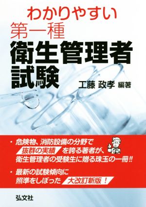 わかりやすい第一種衛生管理者試験 改訂第2版