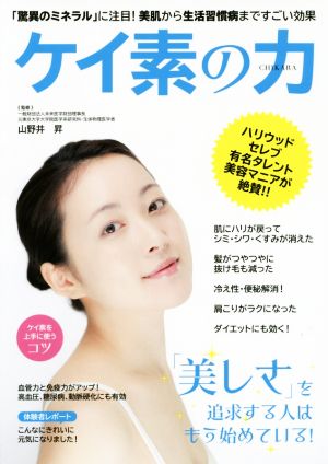 ケイ素の力 「驚異のミネラル」に注目！美肌から生活習慣病まですごい効果