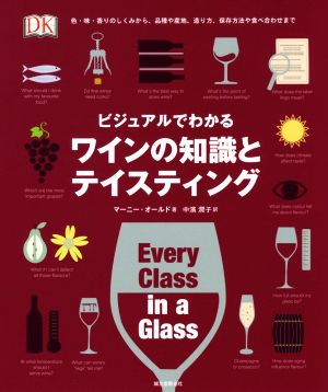 ビジュアルでわかるワインの知識とテイスティング色・味・香りのしくみから、品種や産地、造り方、保存方法や食べ合わせまで