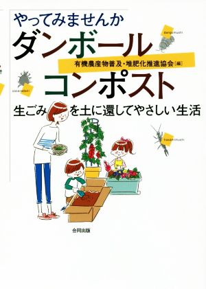 やってみませんかダンボールコンポスト 生ごみを土に還してやさしい生活