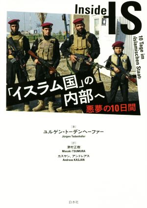 「イスラム国」の内部へ 悪夢の10日間