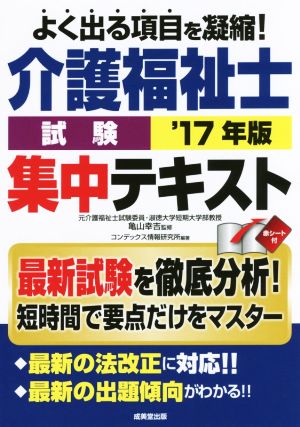 介護福祉士 試験 集中テキスト('17年版)