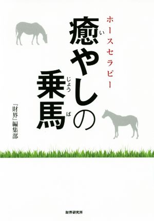 癒やしの乗馬 ホースセラピー