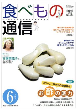 食べもの通信 2016年6月号(No.544)